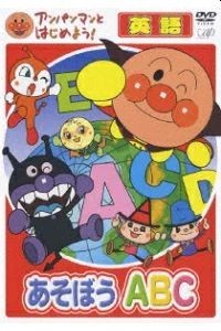 【DVD】アンパンマンとはじめよう! 英語編 あそぼう ABC [匿名配送]