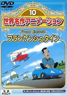 【DVD】世界名作アニメーション10 フランケンシュタイン [匿名配送]