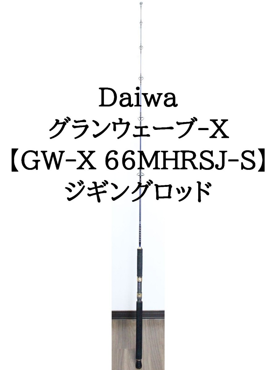 ダイワ グランウェーブ-X【GW-X 66MHRSJ-S】ジギングロッド ダイワ グランウェーブ-X【GW-X 66MHRSJ-S】ジギングロッド