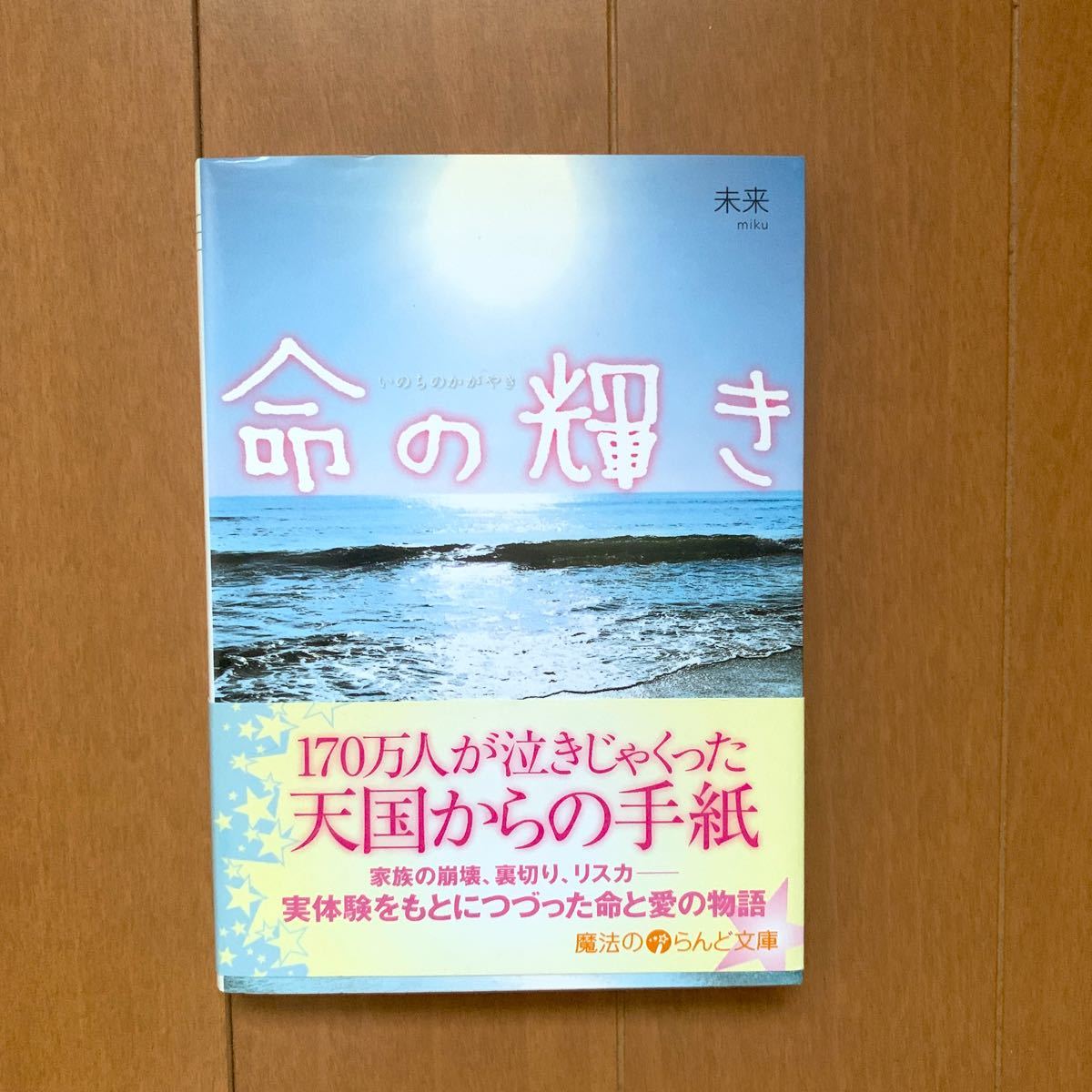 Paypayフリマ 命の輝き 魔法のiらんど文庫 未来 著 Paypayフリマ 命の輝き 魔法のiらんど文庫 未来 著