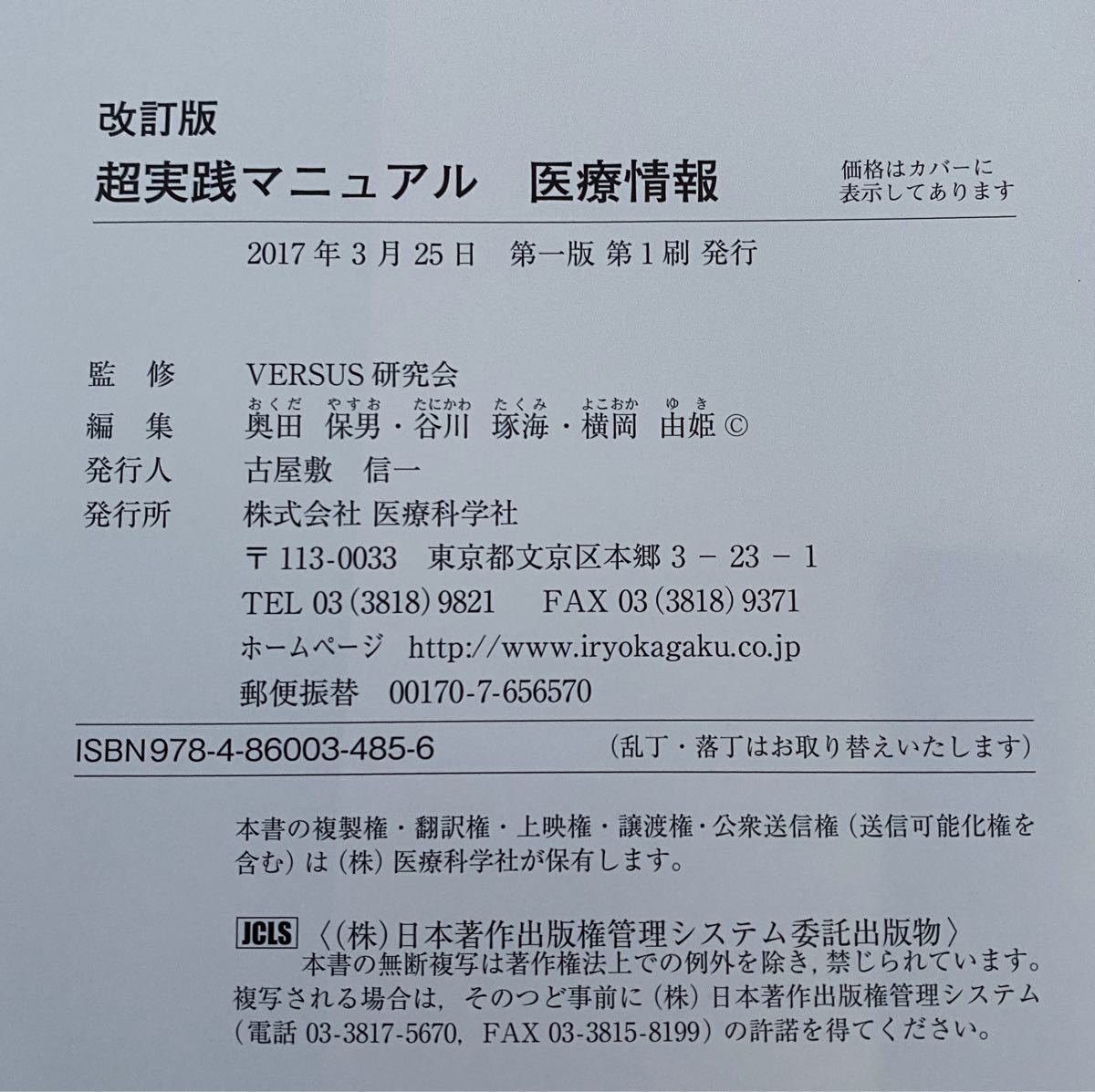 (裁断済み) 改訂版 超実践マニュアル 医療情報