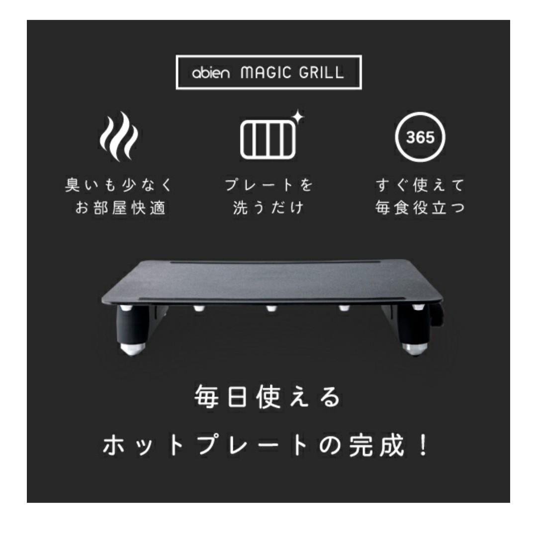 アビエン マジックグリル ホットプレート abien MAGIC GRILL 新品未使用