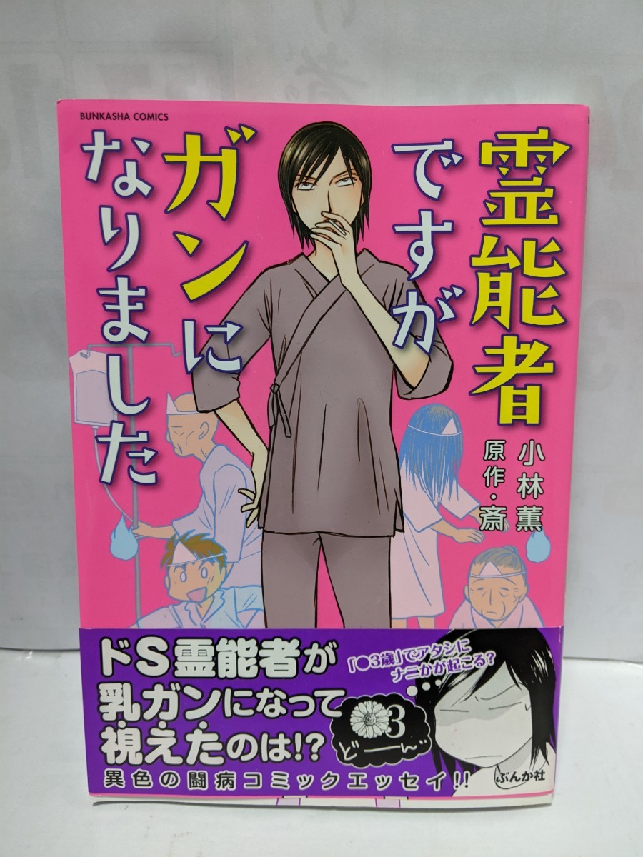 Paypayフリマ 霊能者ですがガンになりました 小林薫 ぶんか社 Paypayフリマ 霊能者ですがガンになりました 小林薫 ぶんか社