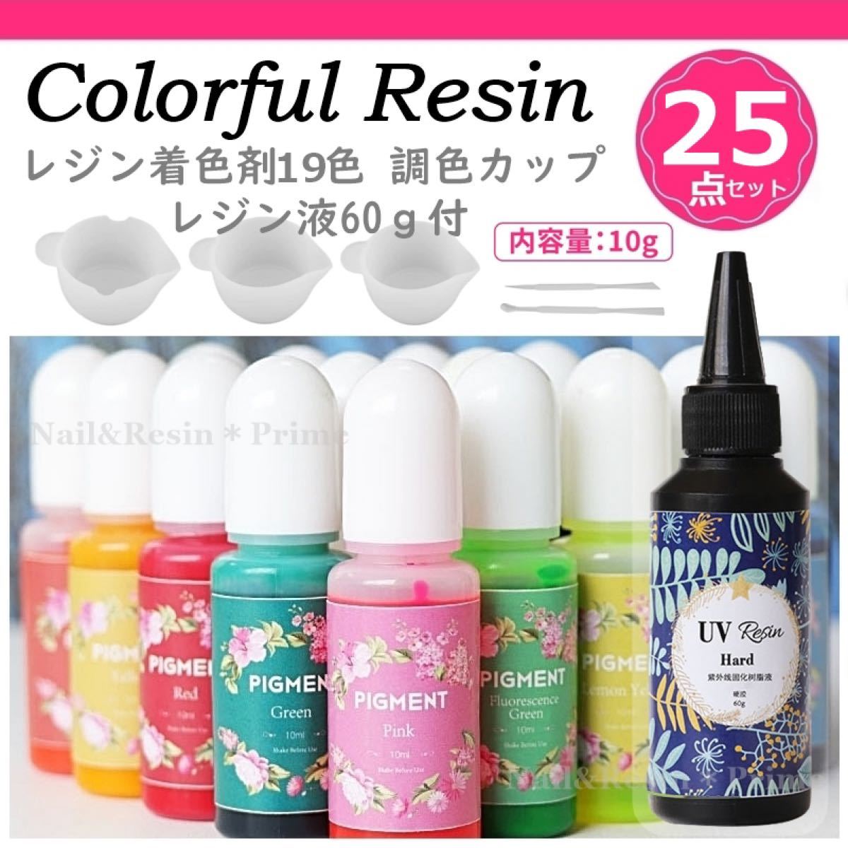 【レジン着色剤3種25点セット】レジン着色剤19色10ml レジン液60g 調色カップスティック