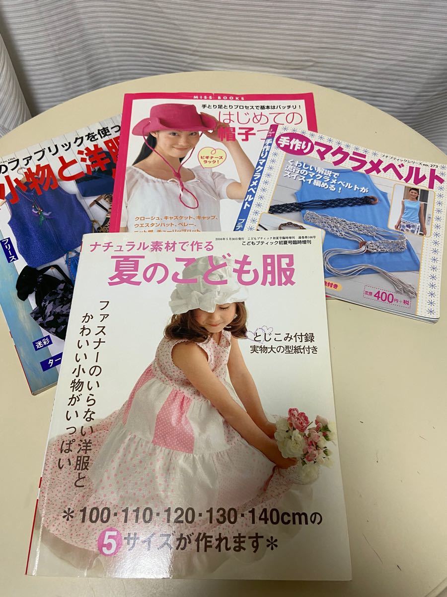 Paypayフリマ 1番目画像の本4冊セット販売 マクラメ 子供服 帽子 小物などの手作り本 Paypayフリマ 1番目画像の本4冊セット販売 マクラメ 子供服 帽子 小物などの手作り本