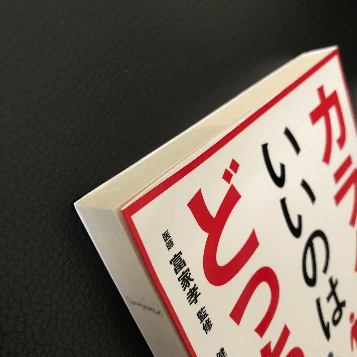 カラダにいいのはどっち? /富家孝/健康増進会議