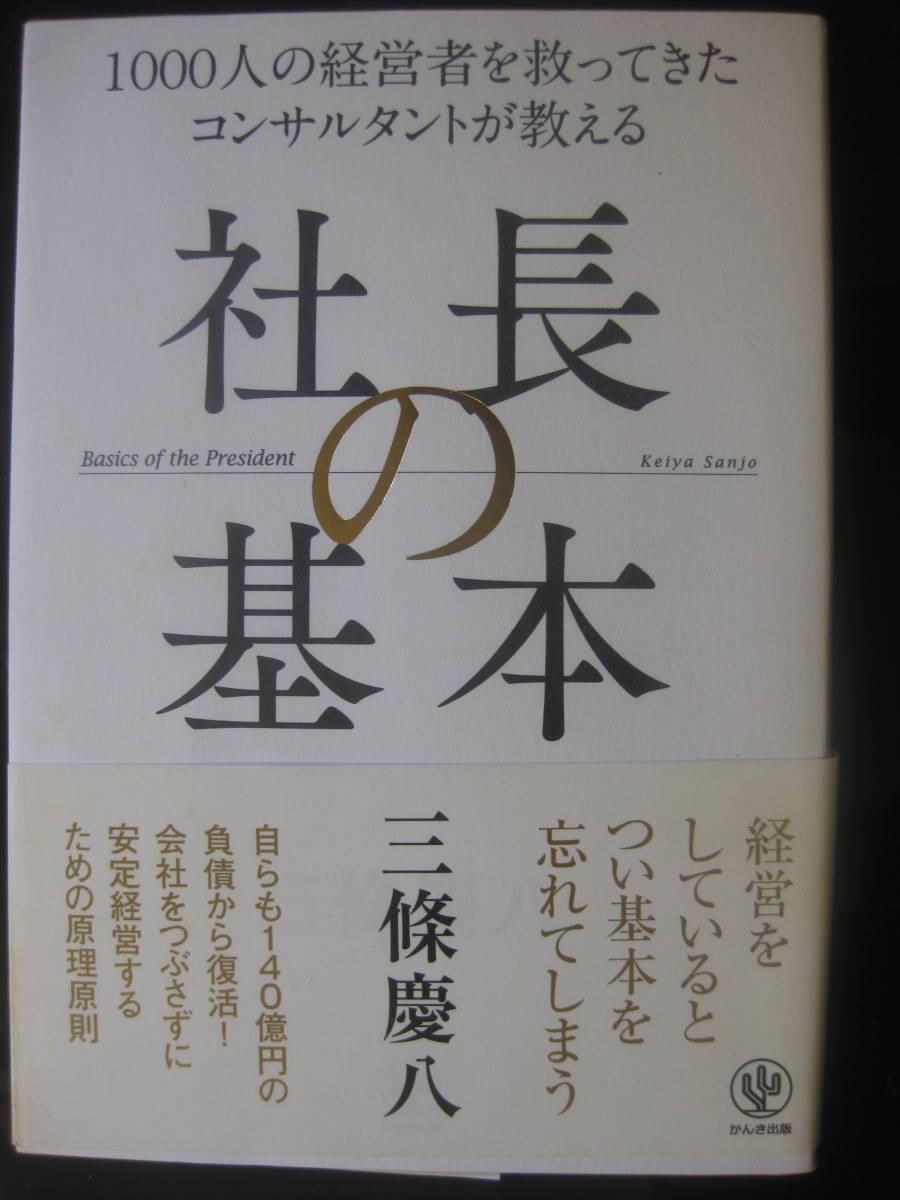 1000人の経営者を救ってきた コンサルタントが教える 社長の基本 三條慶八_画像1