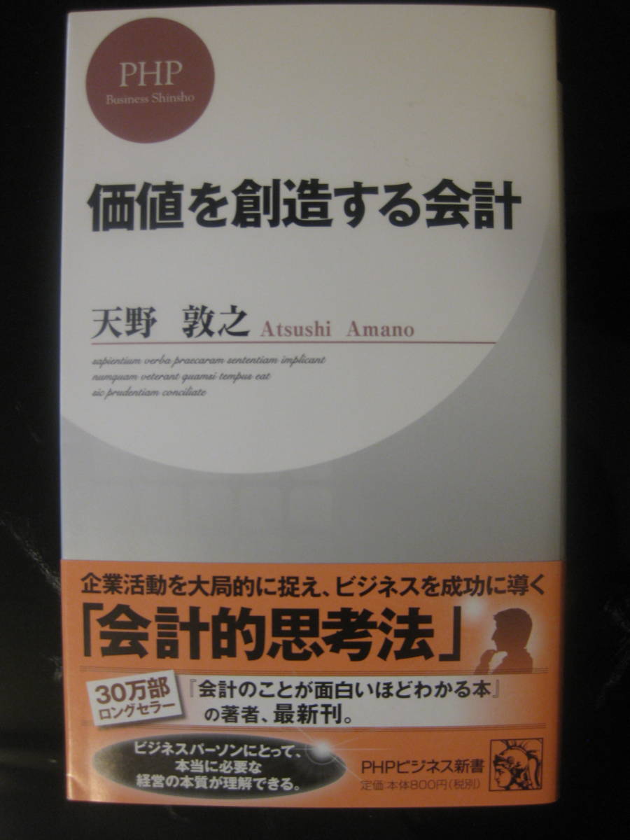 価値を創造する会計　天野 敦之_画像1