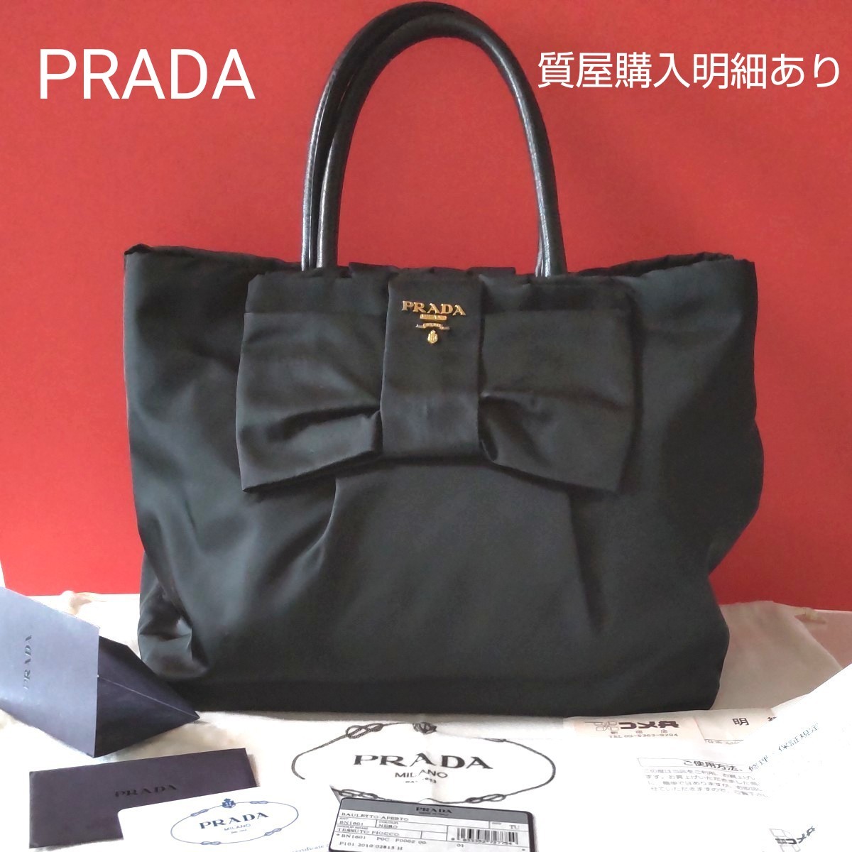 質屋購入品 PRADA プラダ バック リボントートバッグ BN1601 ブラック 内側ピンク 購入明細あり 本物保証