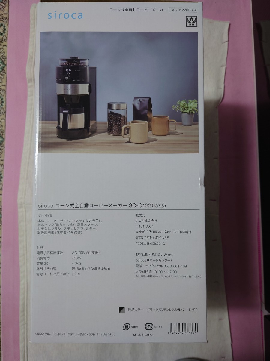 【新品未開封】 siroca コーン式全自動コーヒーメーカー SC-C122