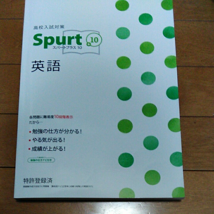 高校入試問題　spurt+10