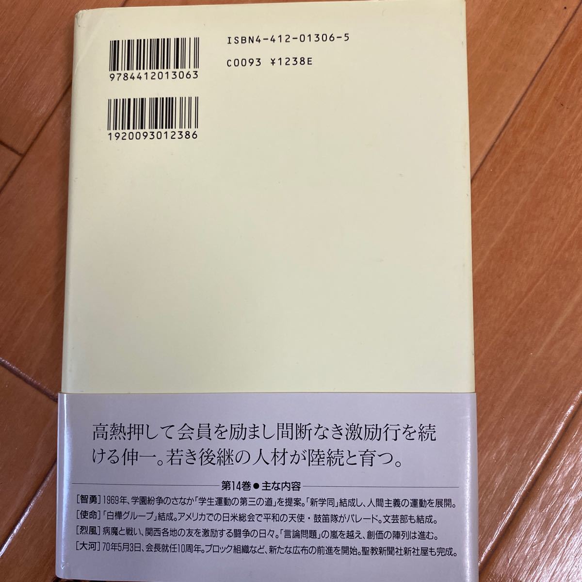 Paypayフリマ 新 人間革命 14巻 著者池田大作 聖教新聞社 Paypayフリマ 新 人間革命 14巻 著者池田大作 聖教新聞社