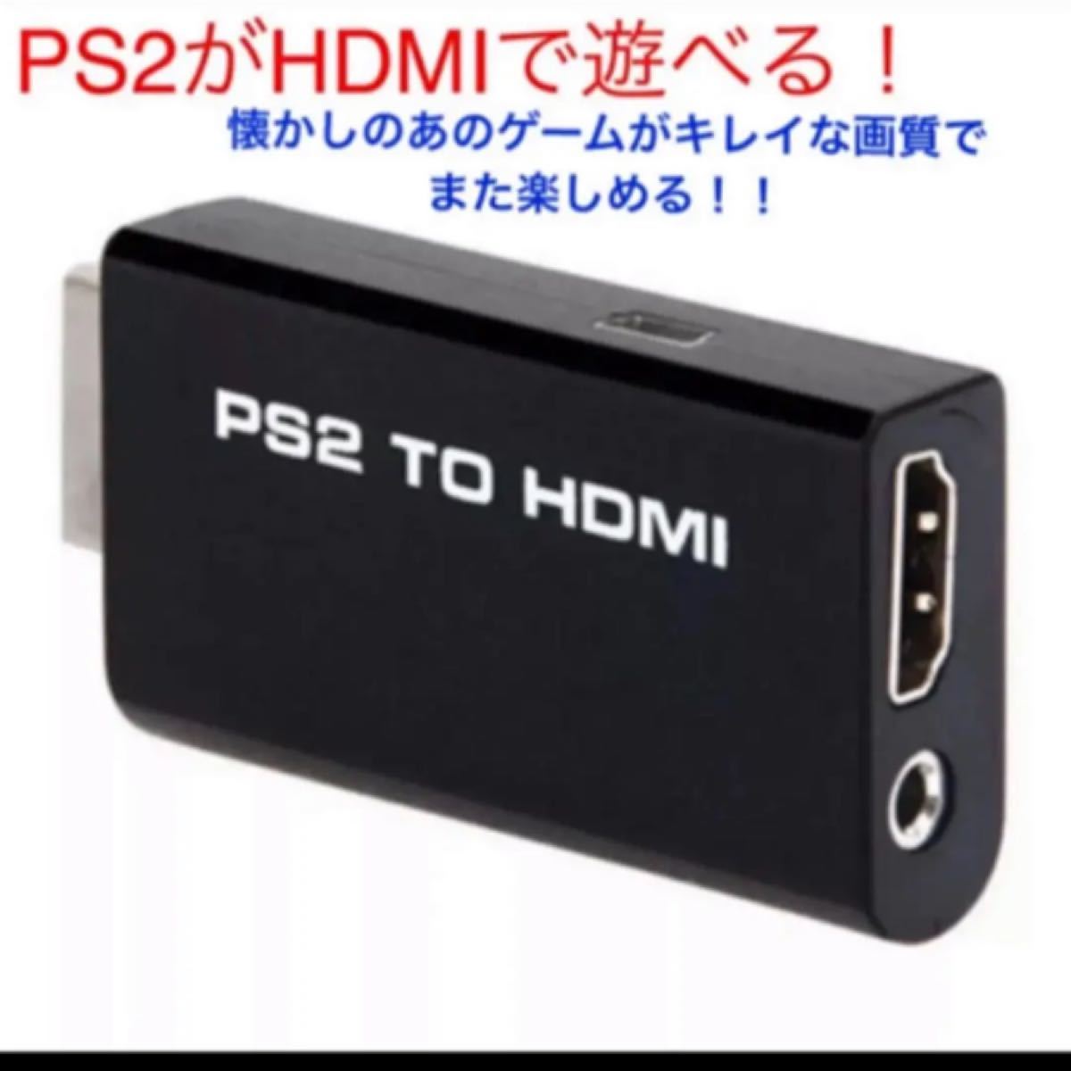 PS2 HDMI変換アダプタ