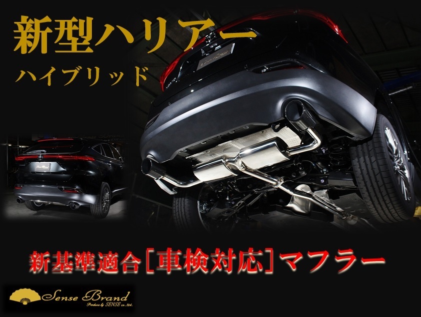 センスブランド AXUH80ハリアー ハイブリッド車検対応マフラー カーボンマフラー_画像1