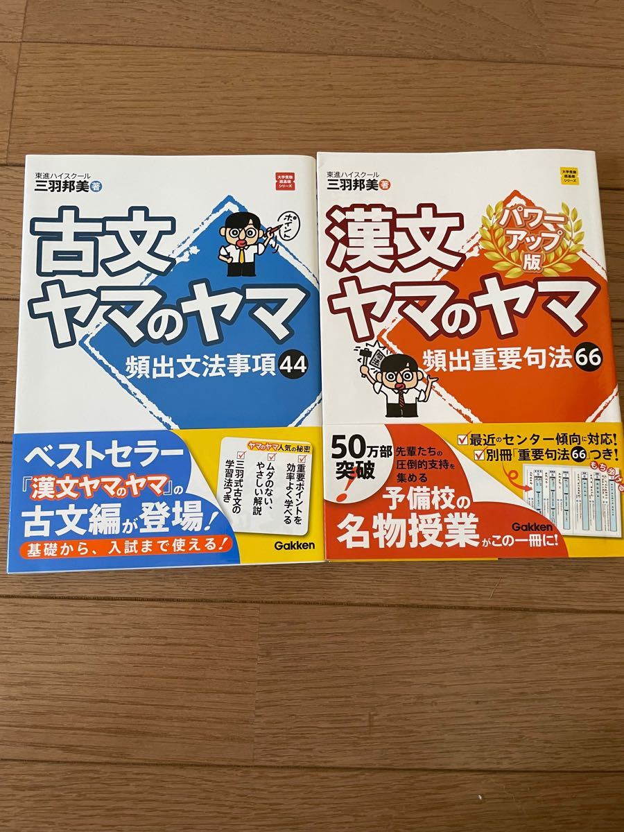 Paypayフリマ 古文ヤマのヤマ 漢文ヤマのヤマ 東進ハイスクール 三羽邦美 Paypayフリマ 古文ヤマのヤマ 漢文ヤマのヤマ 東進ハイスクール 三羽邦美