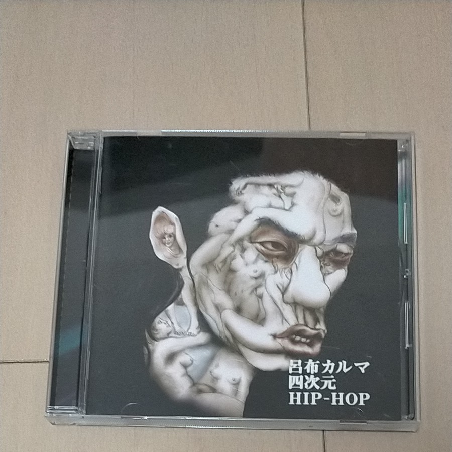 四次元HIP-HOP  呂布カルマ