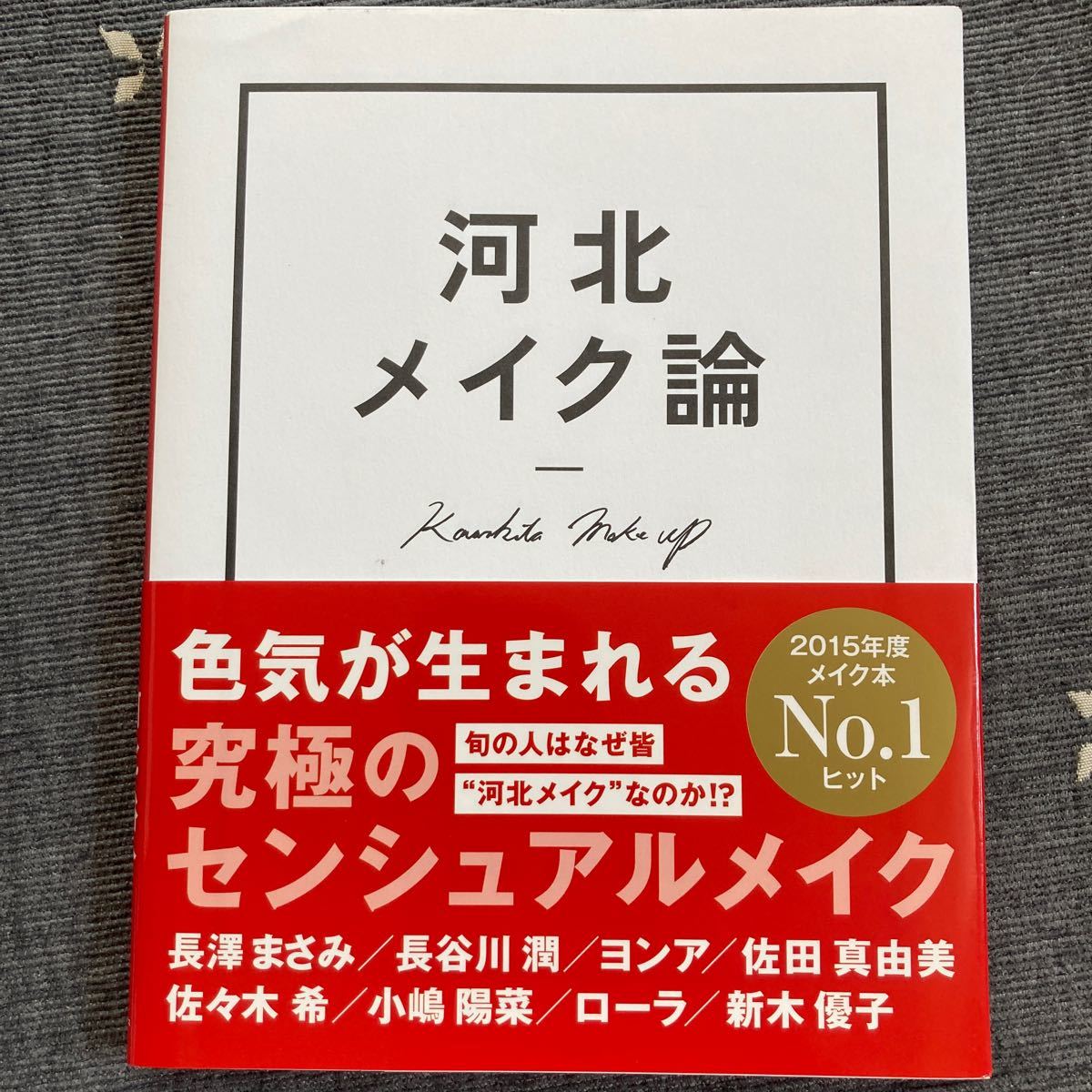 河北メイク論　河北裕介　メイク本【値下げ】