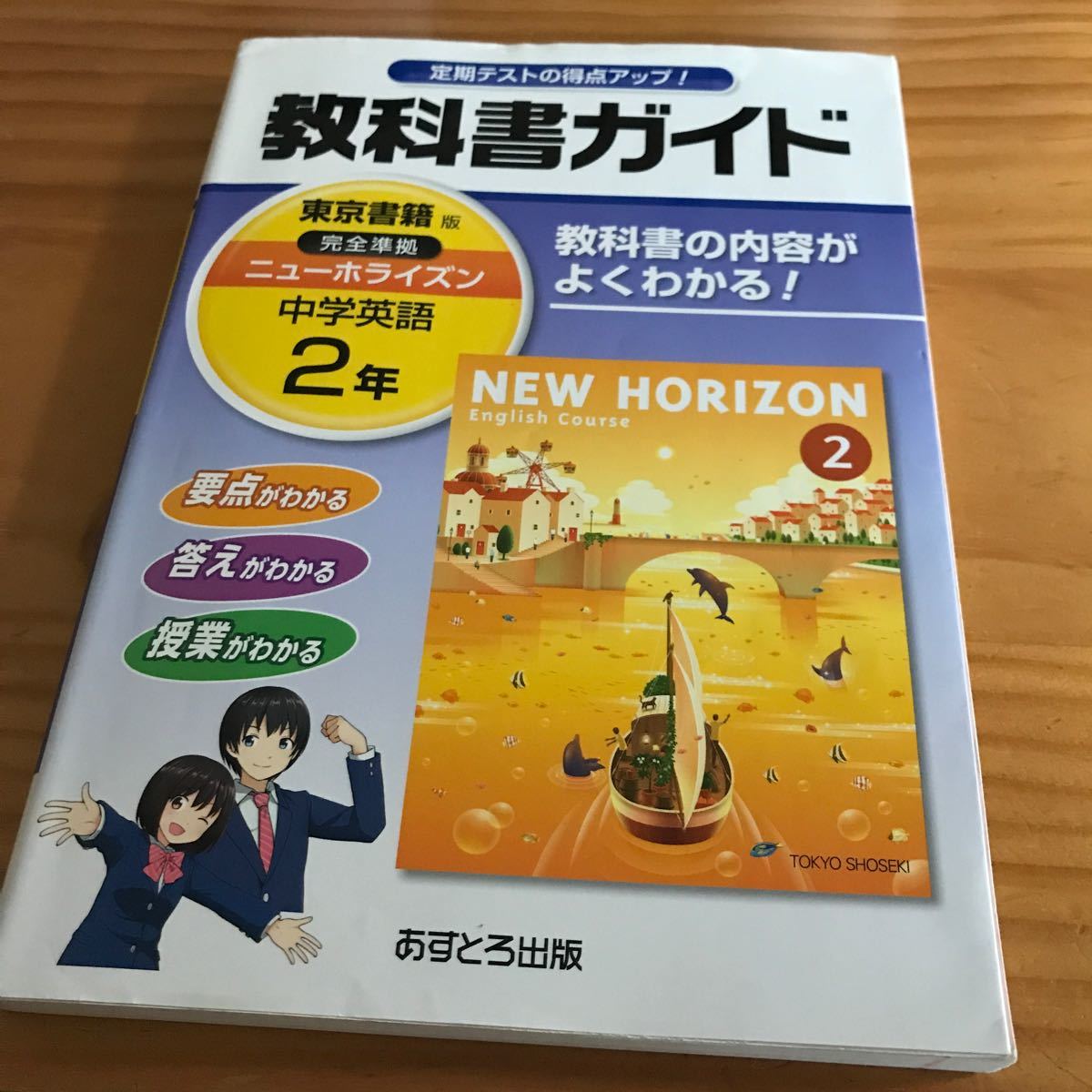 ニューホライズン 2年 教科書ガイド/あすとろ出版NEW HORIZON 中学英語
