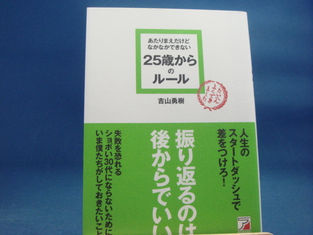 【中古】あたりまえだけどなかなかできない25歳からのルール/吉山勇樹/明日香出版社 1-10_画像1