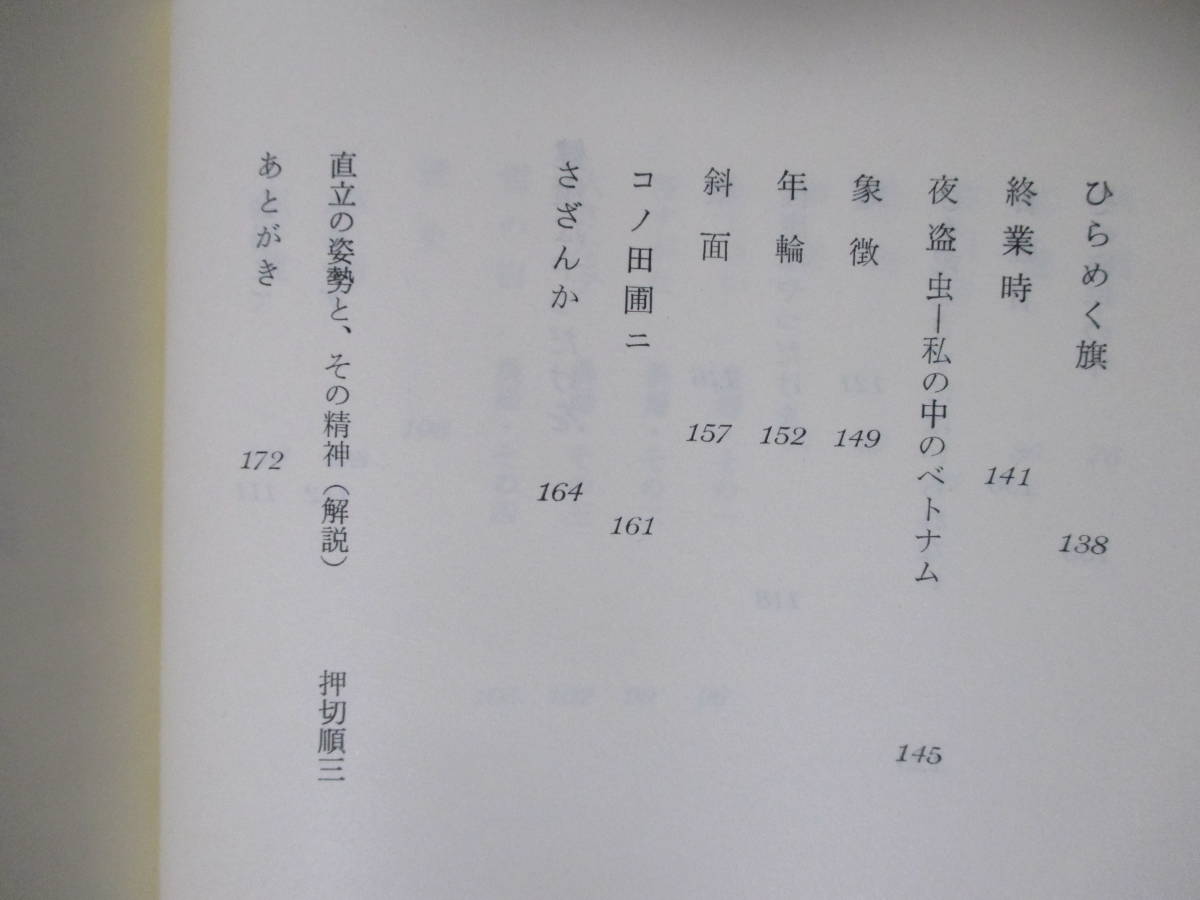 【北本哲三詩集　健康なやつだけを】北本哲三著　1978年6月10日／たいまつ社刊（★解説＝押切順三／※第12回小熊秀雄賞候補作品印あり）_画像10