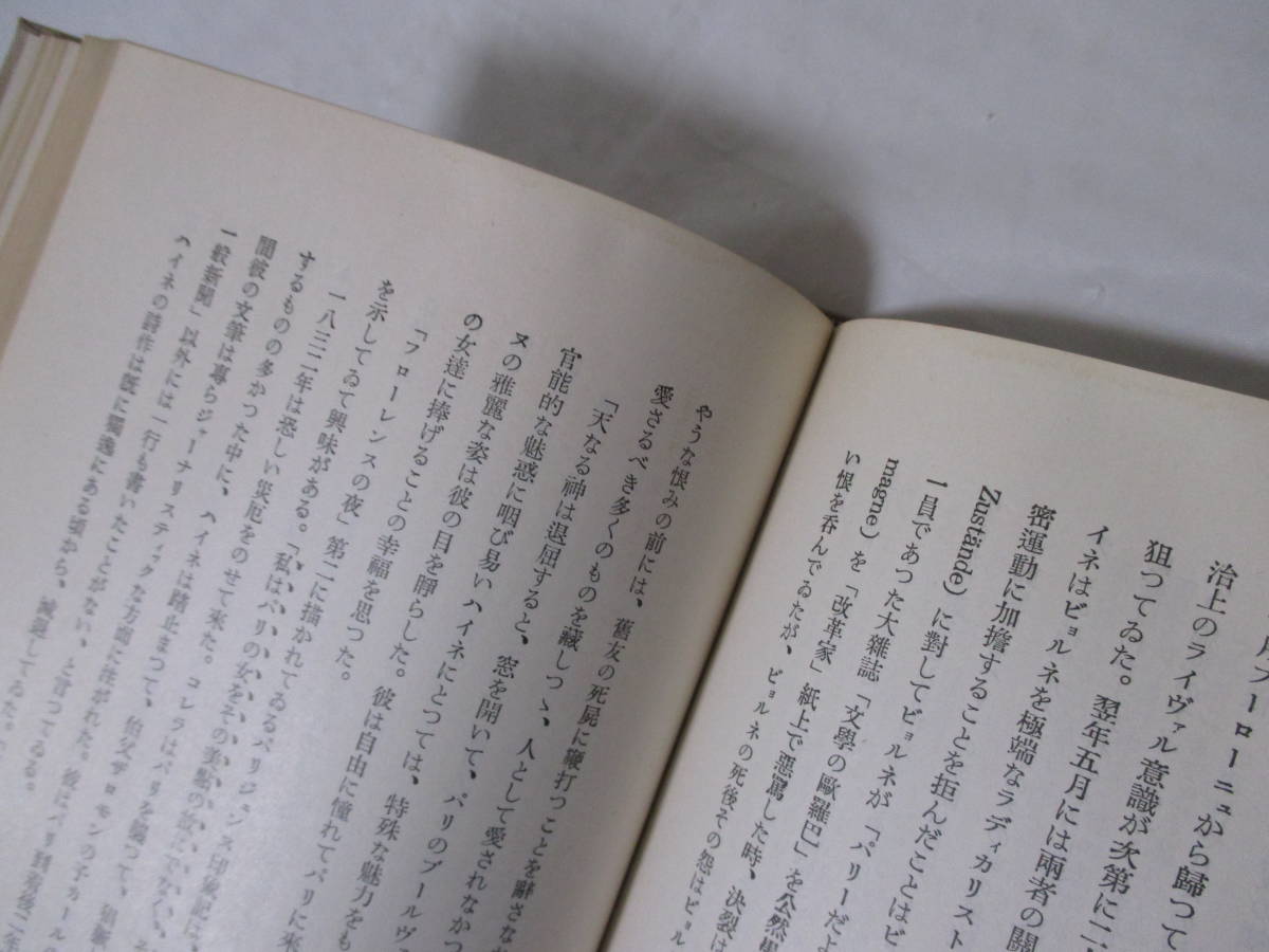 【ハイネ】高橋健二著　昭和6年6月15日（初版）／三省堂刊（★在獨逸時代／在巴里時代／附録・ハイネ年表／他）_画像5