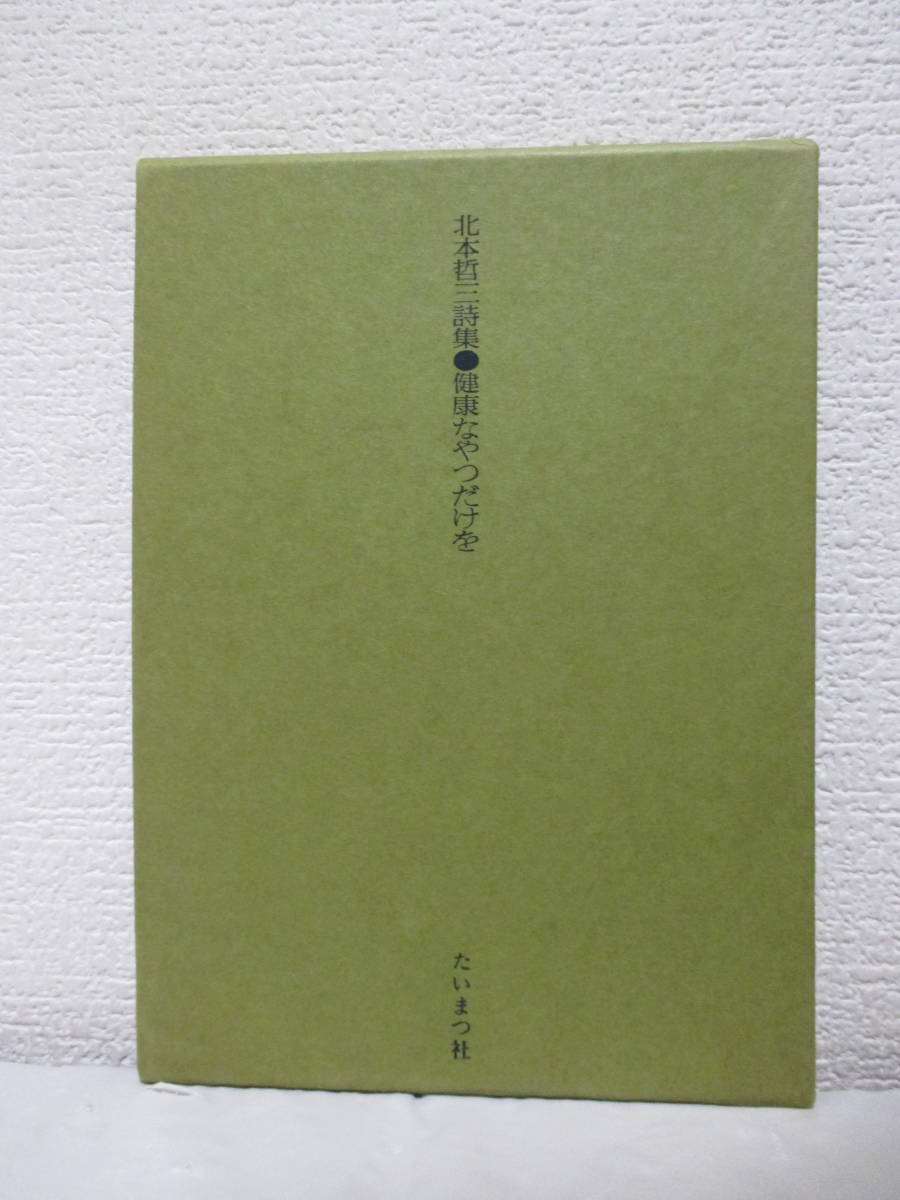 【北本哲三詩集　健康なやつだけを】北本哲三著　1978年6月10日／たいまつ社刊（★解説＝押切順三／※第12回小熊秀雄賞候補作品印あり）_画像2