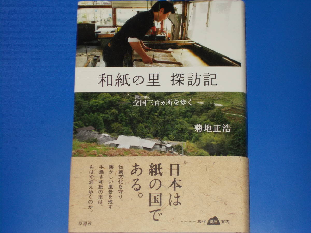 値引 和紙の里 草思社帯付絶版 案内菊地正浩株式会社 紙里