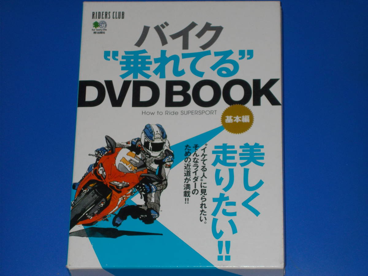 本命ギフト バイク 乗れてる DVD BOOK 基本編☆RIDERS CLUB
