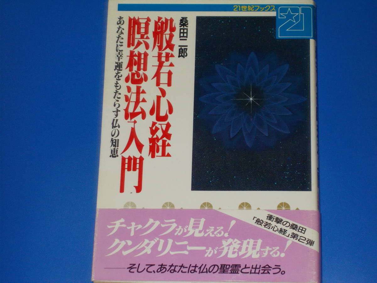 般若心経瞑想法入門★あなたに幸運をもたらす仏の知恵★桑田 二郎★21世紀ブックス★主婦と生活社★帯付★絶版★_画像1