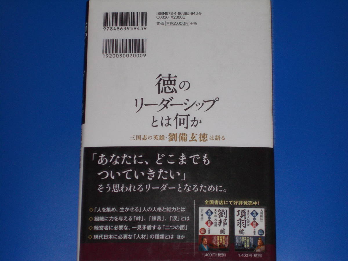 徳のリーダーシップとは何か★三国志の英雄・劉備玄徳は語る★公開霊言★大川 隆法★幸福の科学出版 株式会社★帯付★_画像2