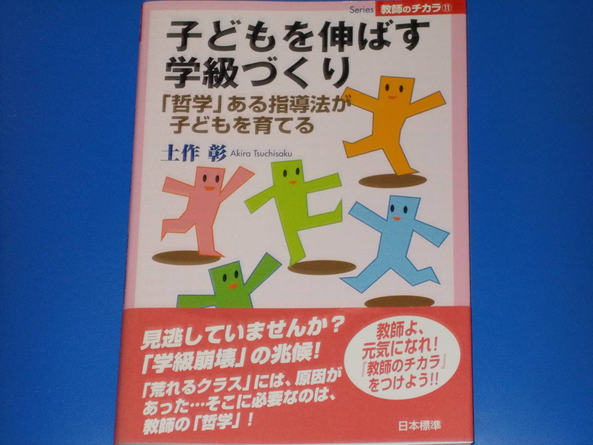 子どもを伸ばす学級づくり★「哲学」ある指導法が子どもを育てる★土作 彰★Series教師のチカラ★株式会社 日本標準★帯付★絶版★_画像1