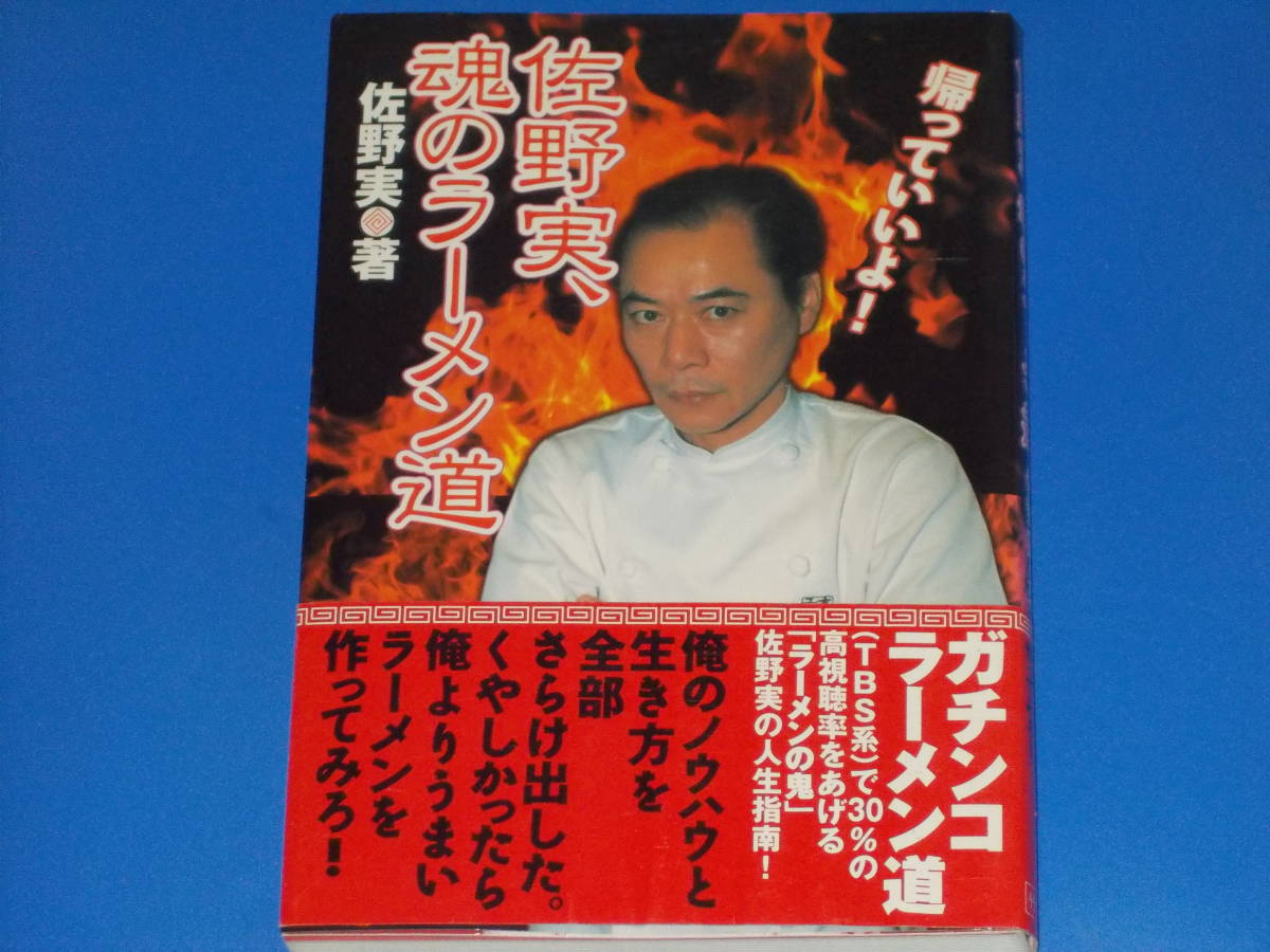 佐野実、魂のラーメン道☆ガチンコラーメン道(TBS系)で30%の高 佐野実、魂のラーメン道☆ガチンコラーメン道(TBS系)で30%の高