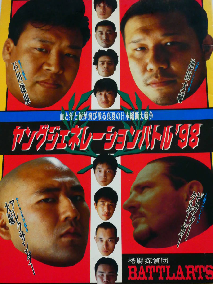 格闘探偵団バトラーツ・パンフレット　ヤングジェネレーションバトル'98　石川雄規、池田大輔、アレクサンダー大塚、田中稔、臼田勝美、_画像1