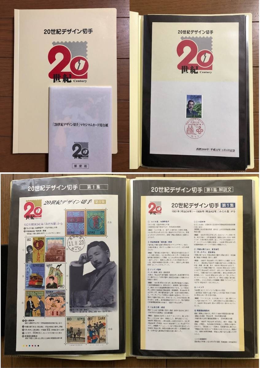 20世紀デザイン切手　第1集～第17集　初日印(京都中央)