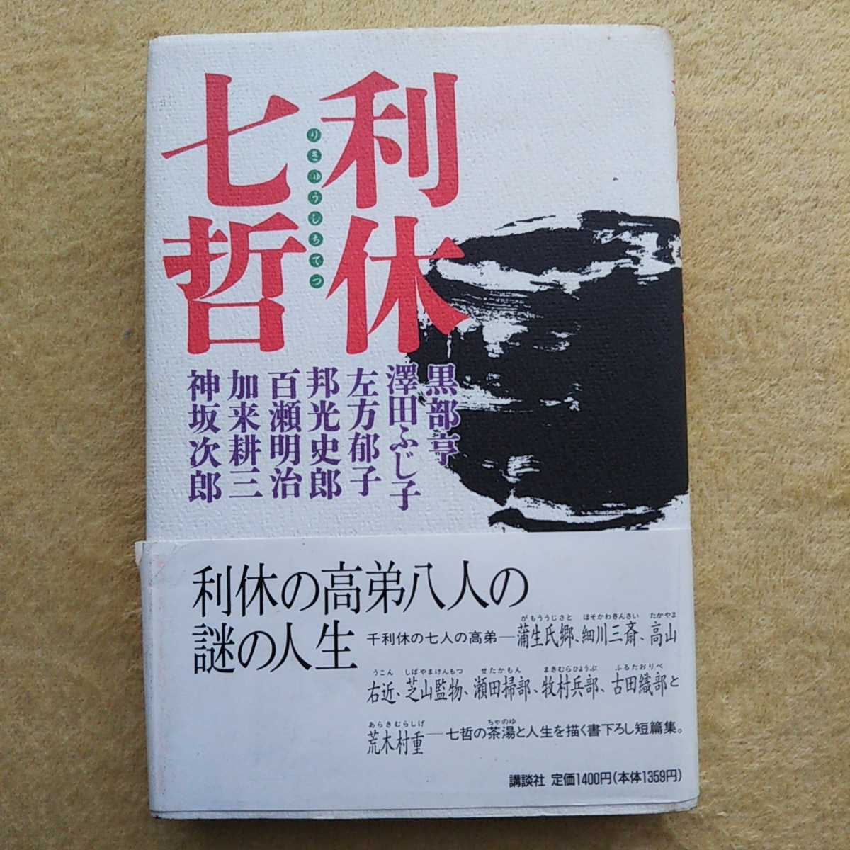雅虎代拍 利休七哲七哲の茶湯と人生を描く書下ろし短篇集黒部亨 澤田ふじ子 左方郁子 邦光史郎 百瀬明治 加来耕三 神坂次郎著 雅虎代拍 利休七哲七哲の茶湯と人生を描く書下ろし短篇集黒部亨 澤田ふじ子 左方郁子 邦光史郎 百瀬明治 加来耕三 神坂次郎著