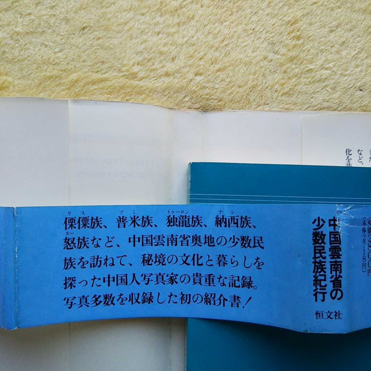 西南秘境万里行 ／現代中国紀行選書 沈澈 著 譚佐強 訳_帯に擦れ、カバー内側に汚れ