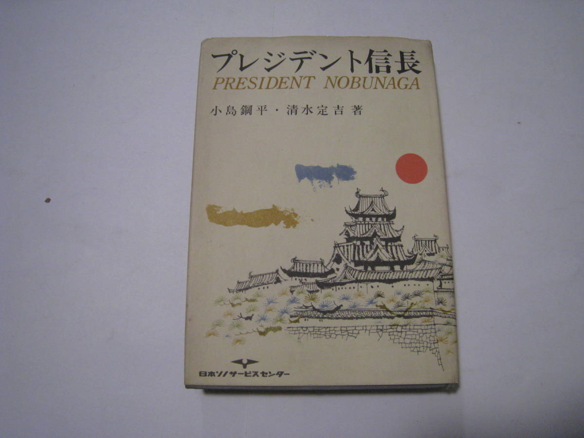 プレジデント信長　小島鋼平・清水定吉著_画像1