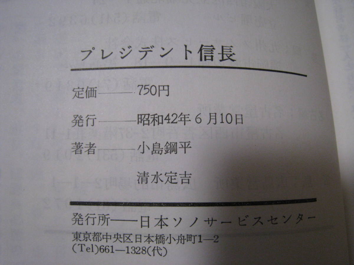 プレジデント信長　小島鋼平・清水定吉著_画像6