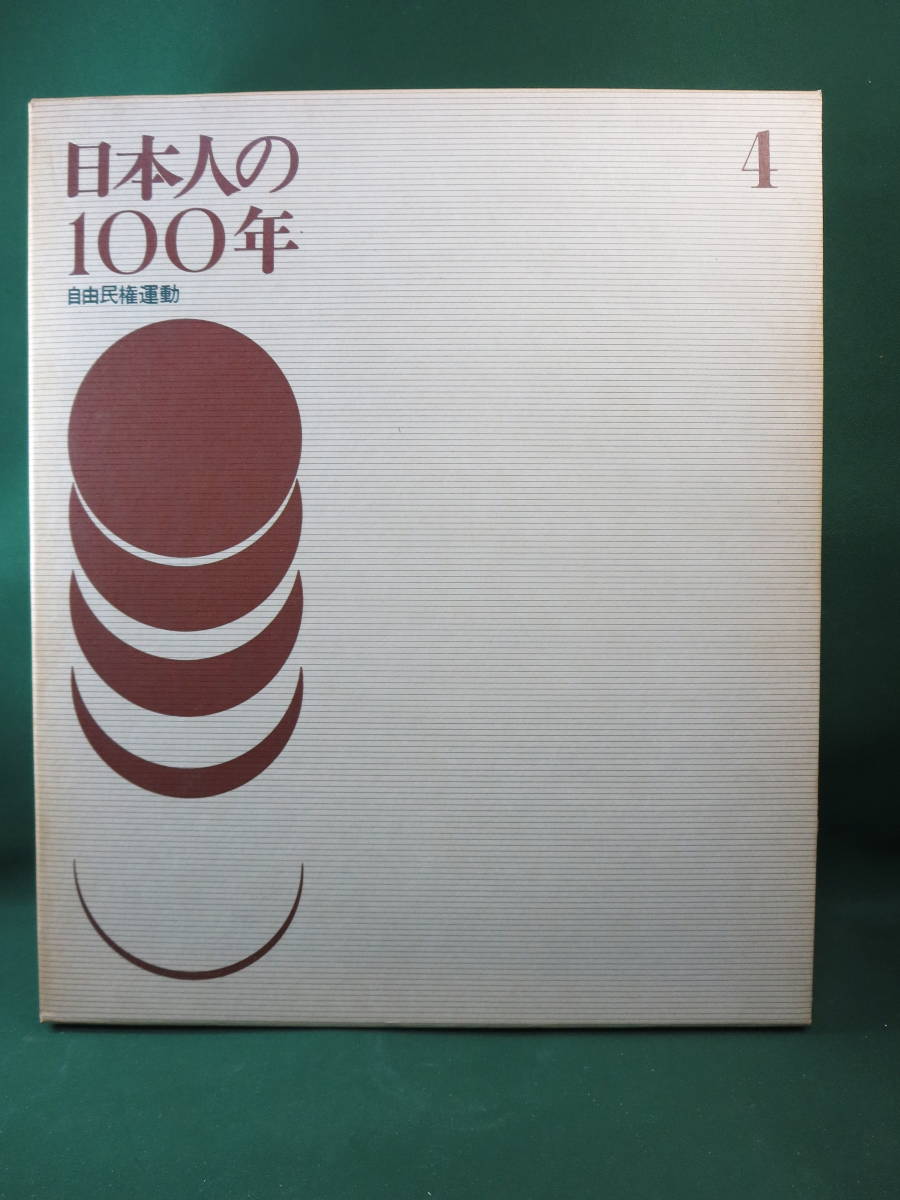 送料無料 日本人の１００年　４　自由民権運動_画像1