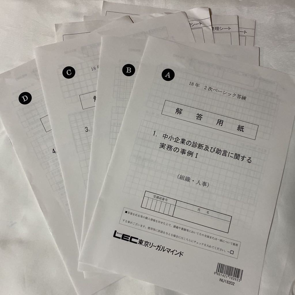 2018年 LEC 中小企業診断士 2次ベーシック答練 Ⅰ～Ⅳ