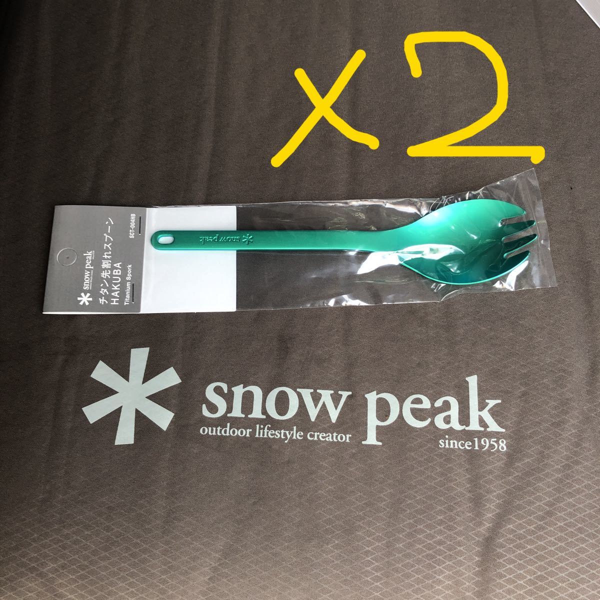 スノーピーク snow peak 白馬限定　先割れスプーン　2個セット