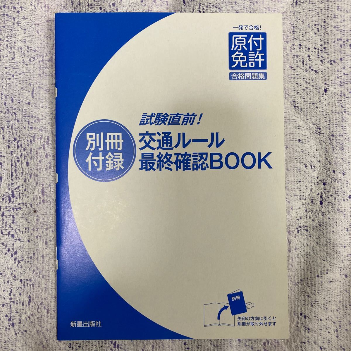 Paypayフリマ 原付免許合格問題集