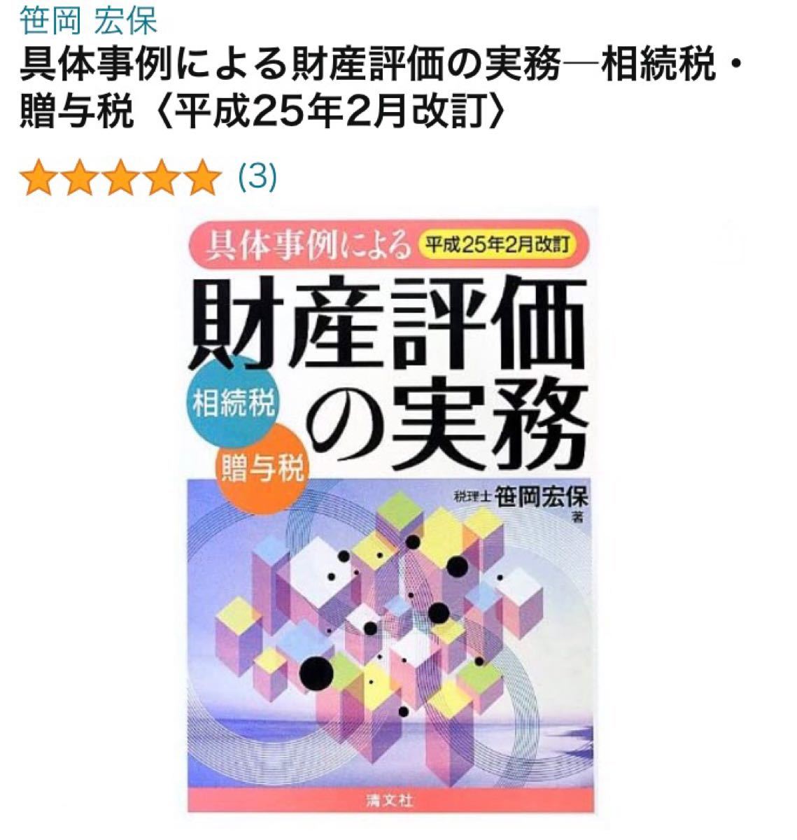 財産評価の実務-