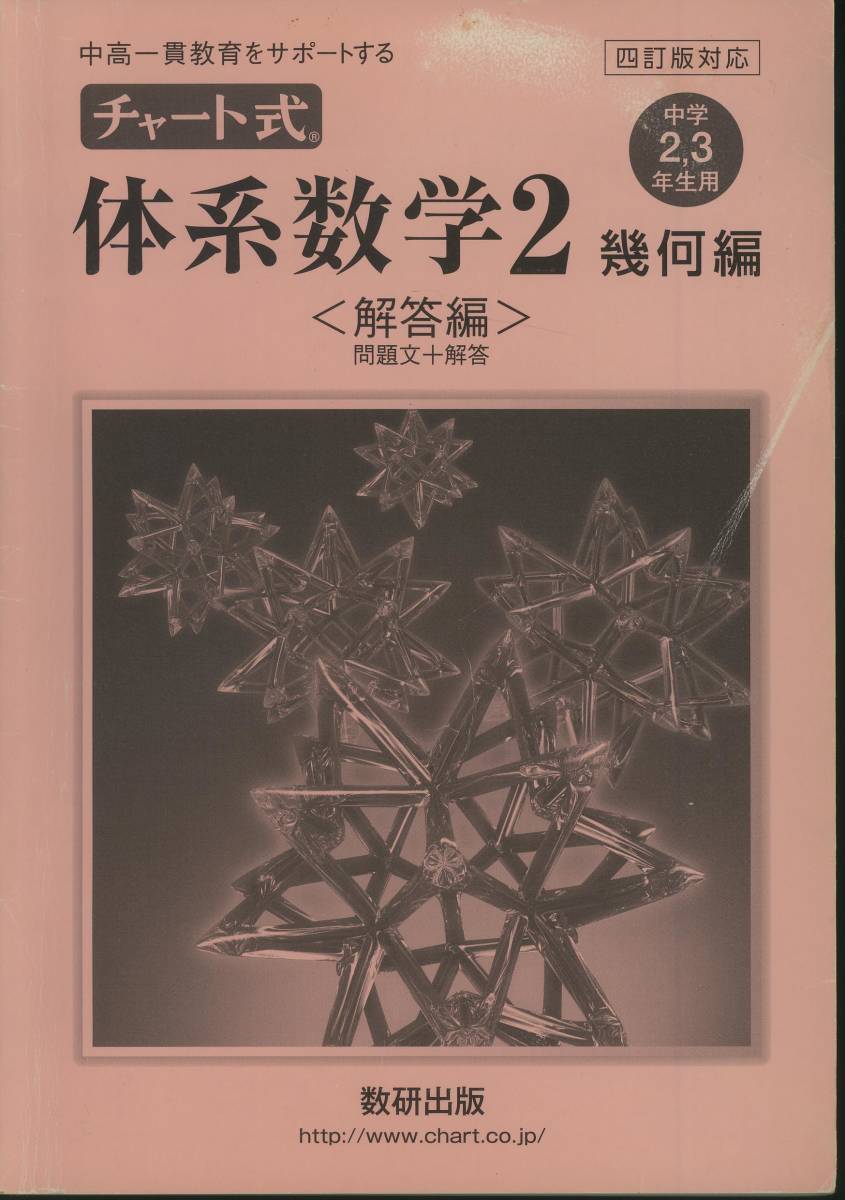 チャート式　体系数学2　幾何編（解答編付き）中高一貫教育をサポート 岡部 恒治, チャート研究所 編 数研出版発行 平成29年3月10日第8刷