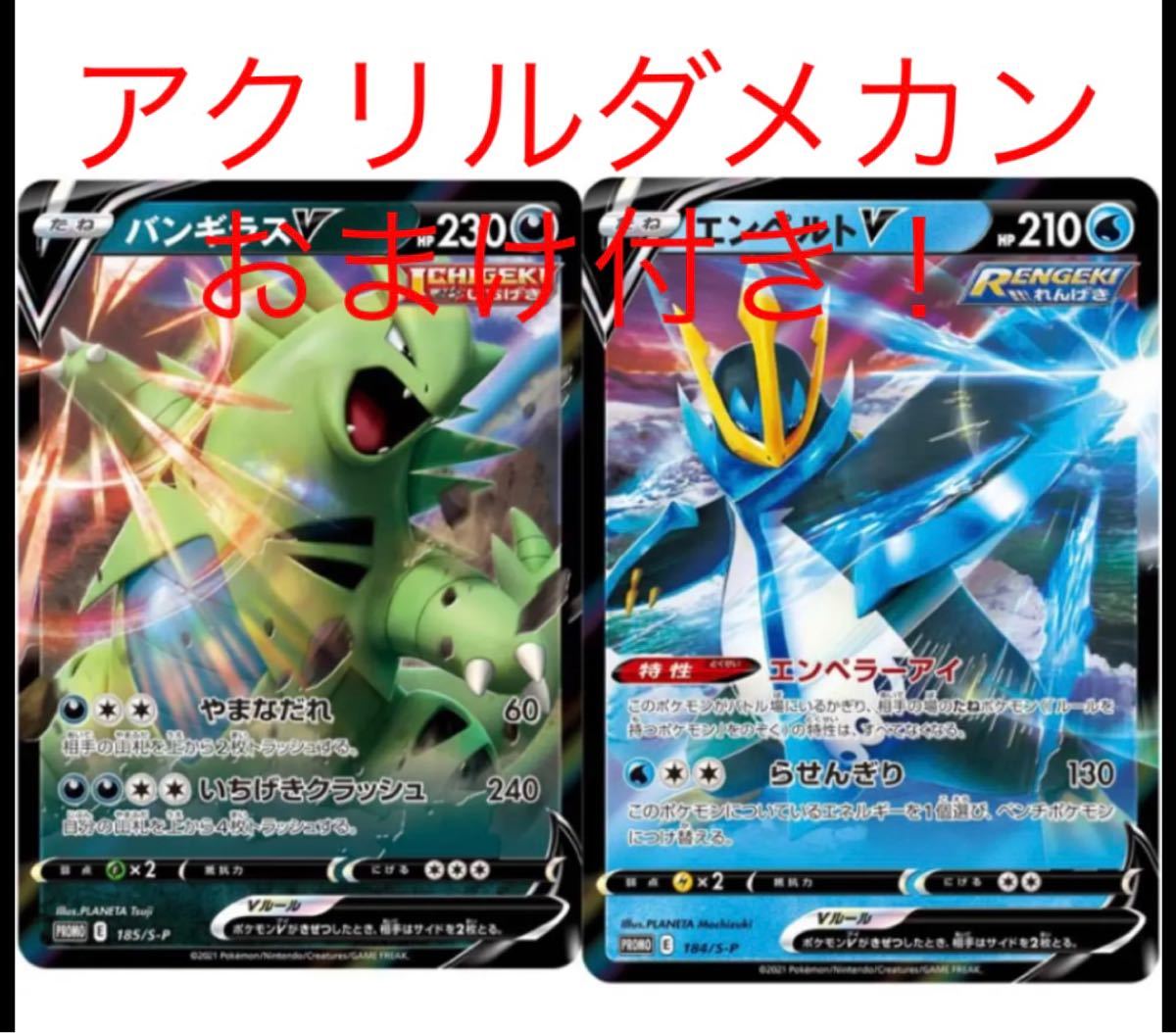 Paypayフリマ ポケモンカード エンペルトv バンギラスv アクリルダメカン付き Paypayフリマ ポケモンカード エンペルトv バンギラスv アクリルダメカン付き