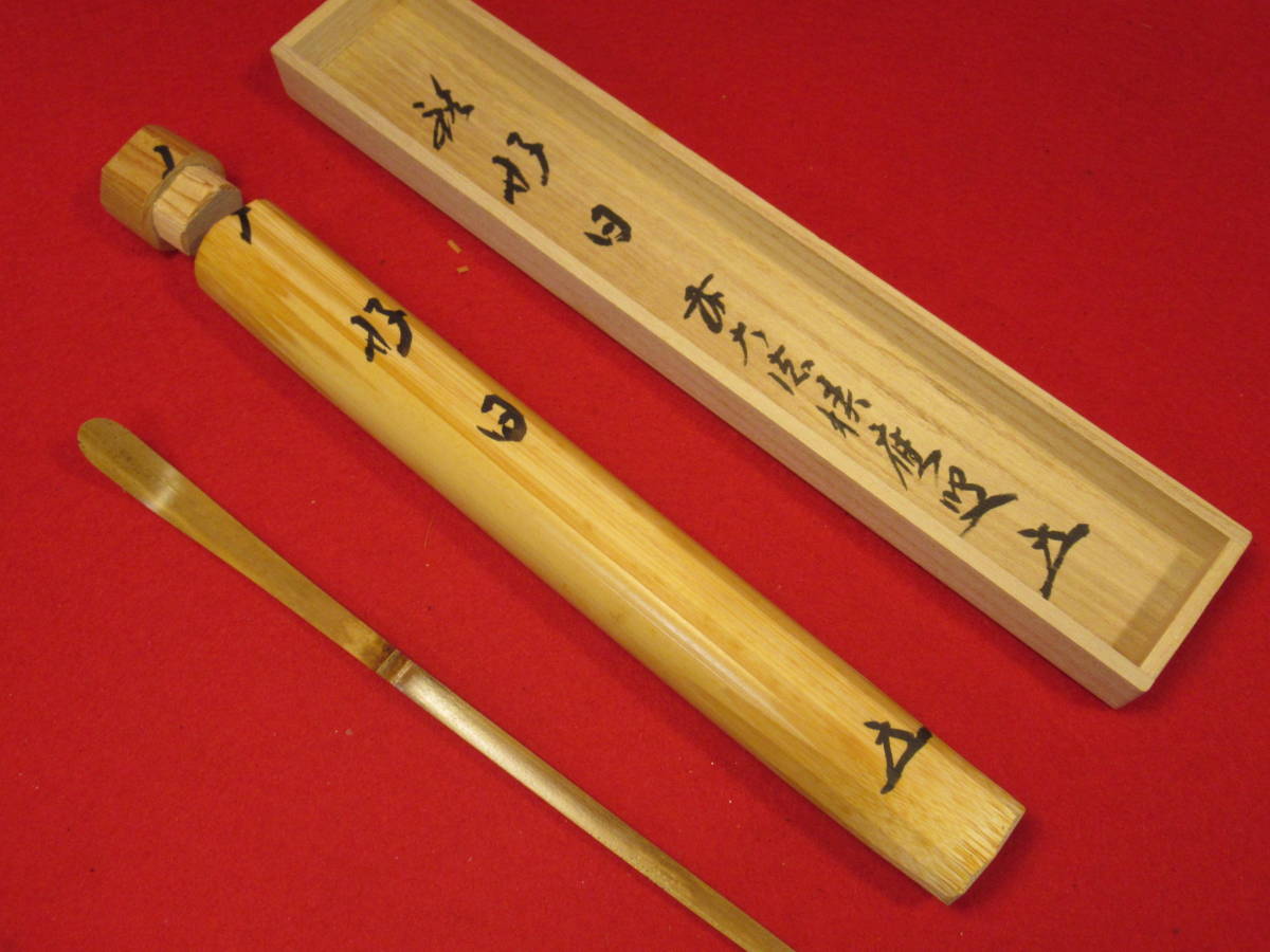 茶道具『染み竹茶杓 銘「好日」(竹斎作)』「福本積應」箱裏『竹 茶道具『染み竹茶杓 銘「好日」(竹斎作)』「福本積應」箱裏『竹