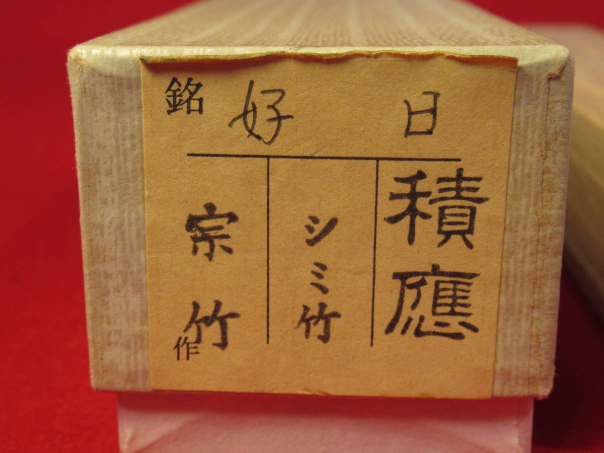 茶道具『染み竹茶杓 銘「好日」(竹斎作)』「福本積應」箱裏『竹 茶道具『染み竹茶杓 銘「好日」(竹斎作)』「福本積應」箱裏『竹