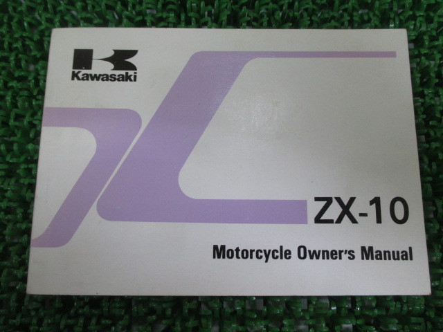Yahoo!オークション - 中古 カワサキ 正規 バイク 整備書 ZX-10 Yahoo!オークション - 中古 カワサキ 正規 バイク 整備書 ZX-10