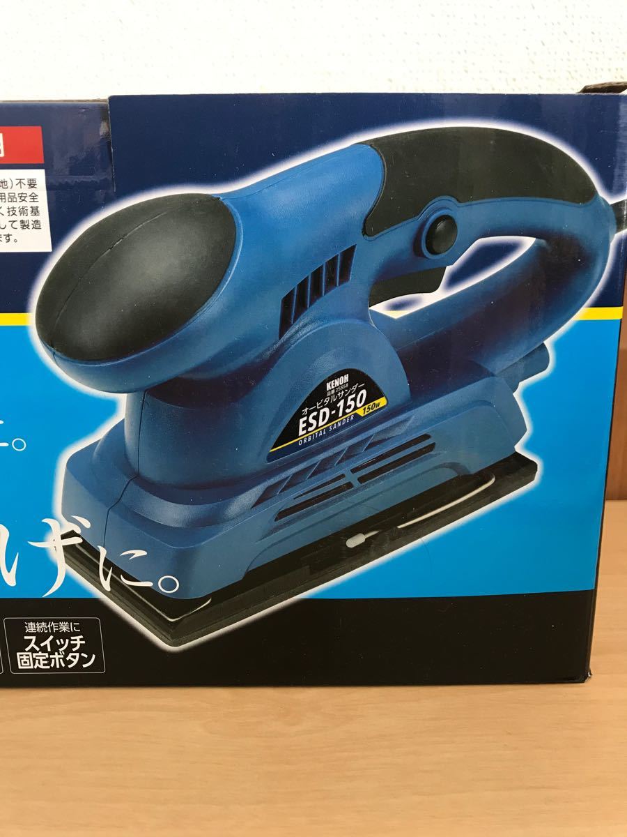 新品未開封 KENOH オービタルサンダー 150W ESD-150 DIY用表面 新品未開封 KENOH オービタルサンダー 150W ESD-150 DIY用表面