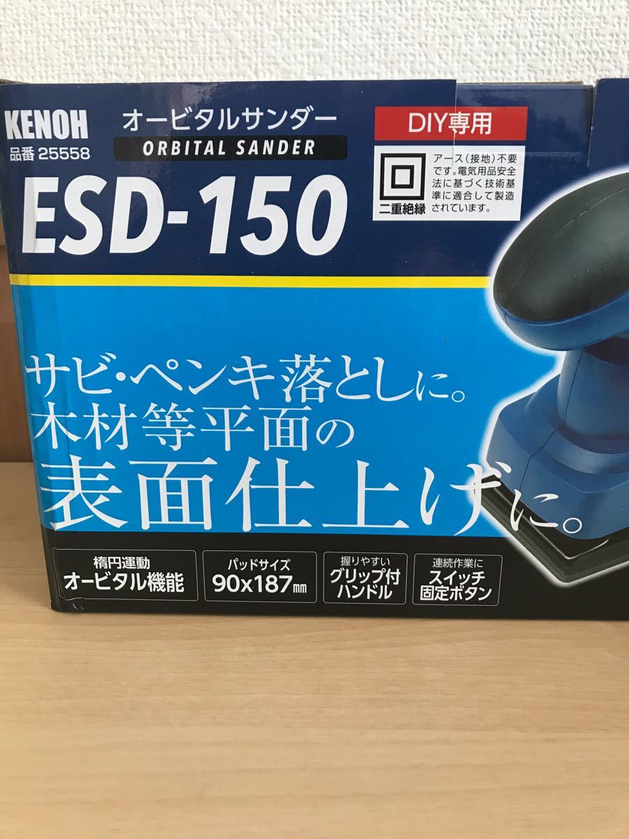 新品未開封 KENOH オービタルサンダー 150W ESD-150 DIY用表面 新品未開封 KENOH オービタルサンダー 150W ESD-150 DIY用表面